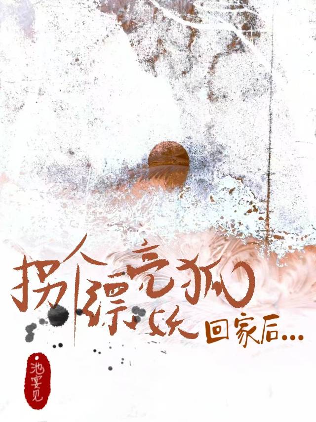 拐个狐仙当王妃