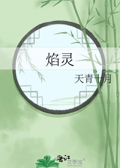 焰灵姬