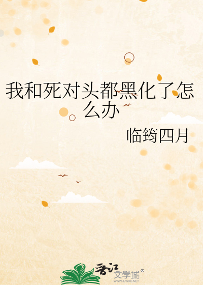 我和死对头穿越后[快穿