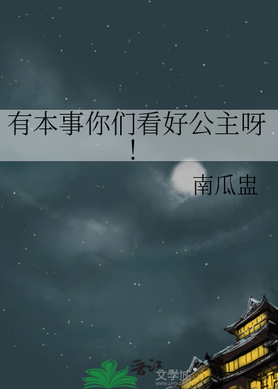 有本事你就公开