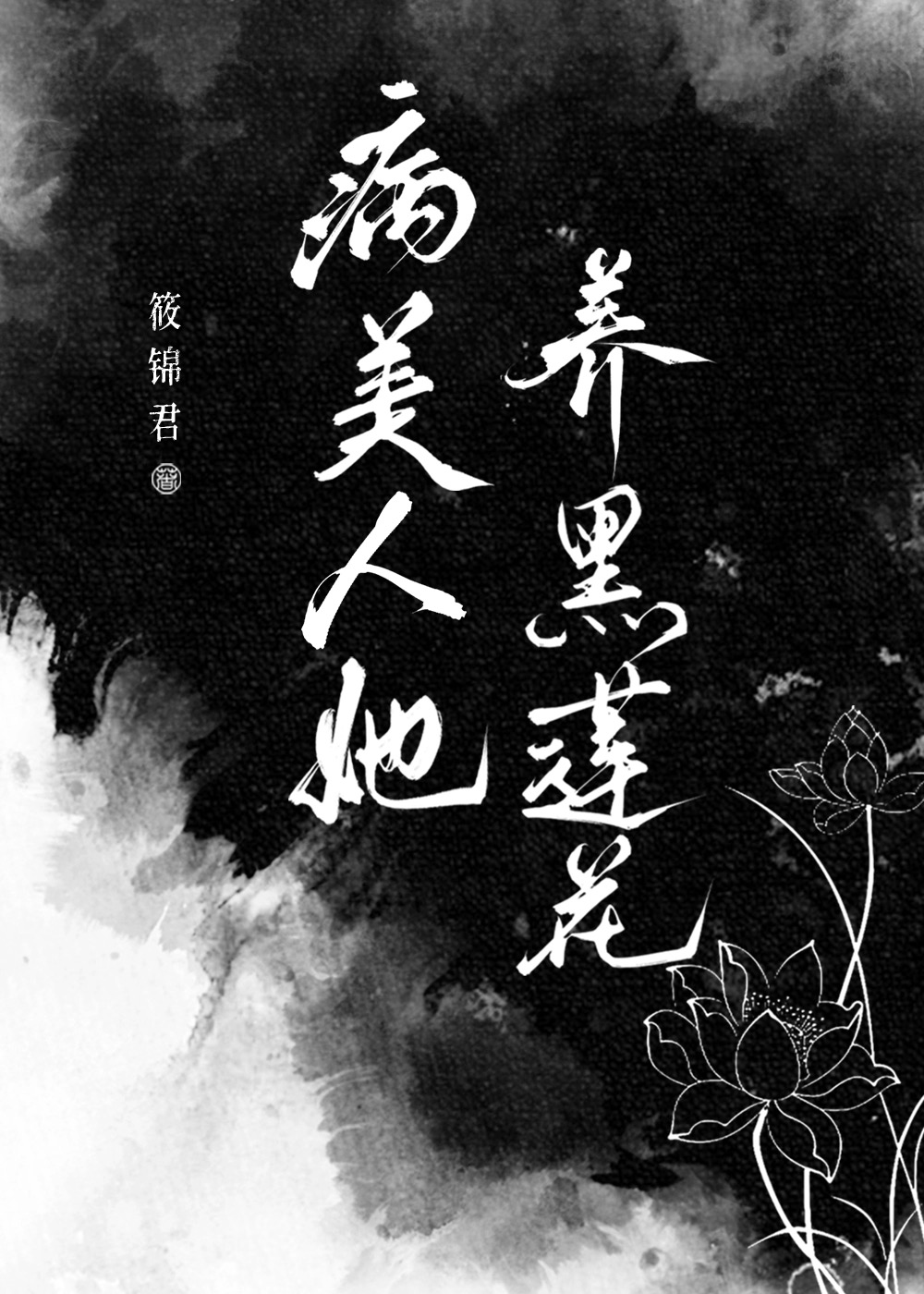 病美人她养黑莲花[穿书]