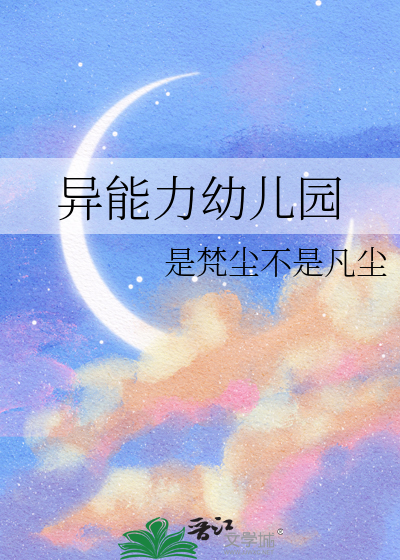 幼儿园老师具备的能力