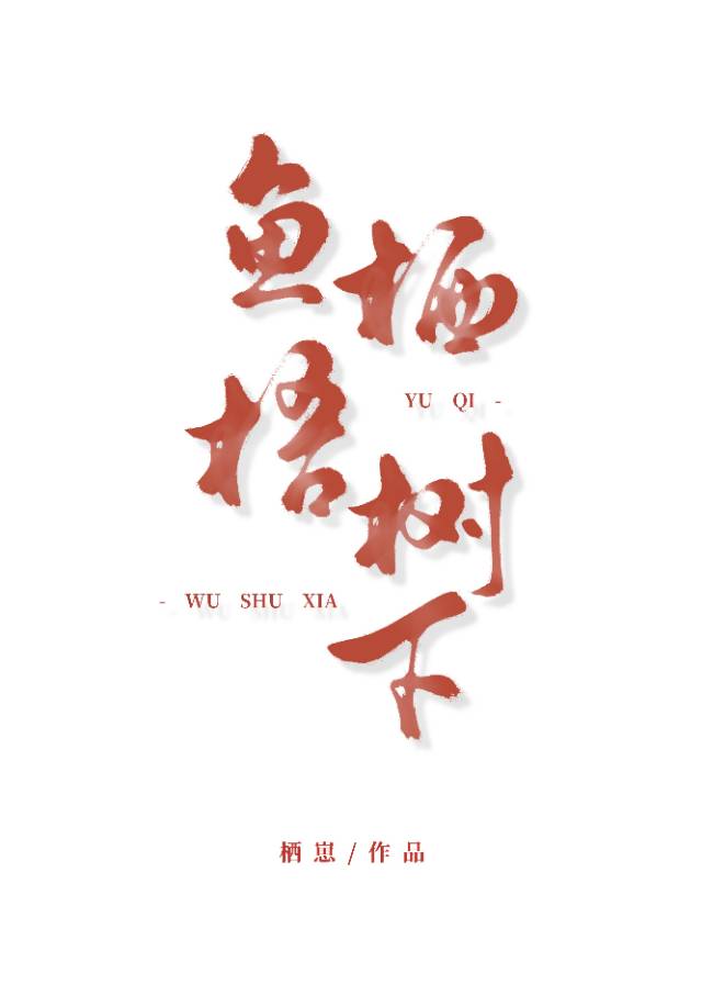 小说作者梧栖
