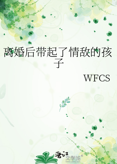 离婚后带着孩子的生活