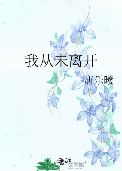 我从未离开过故乡