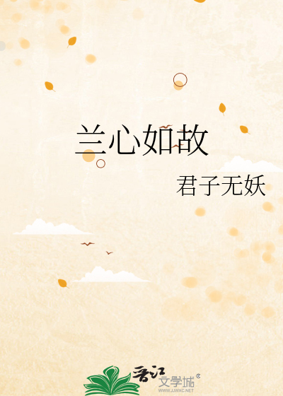 兰心如梦什么意思