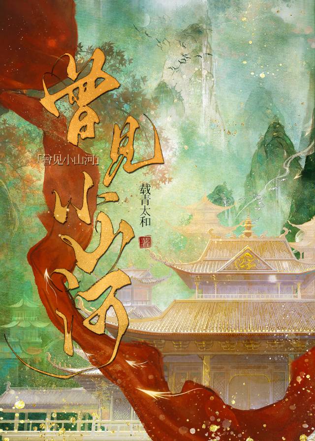 我曾跨过山河