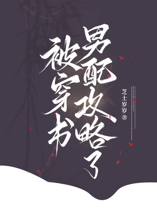 穿书男配反被撩