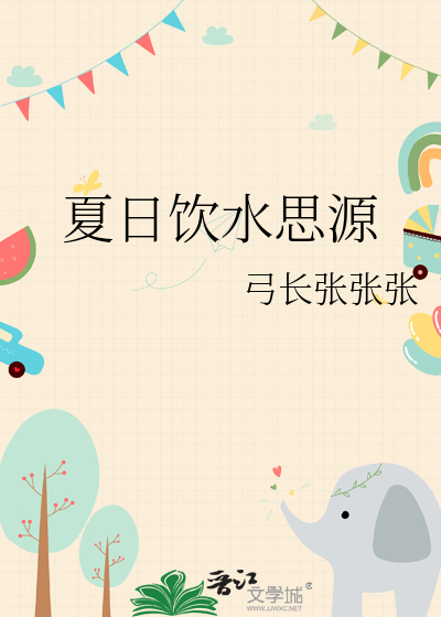 饮水思源的出处和典故