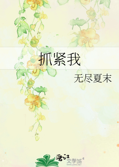 抓紧我放弃我歌曲