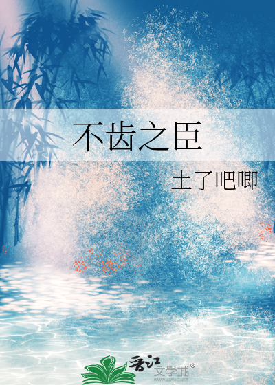 不齿之谈