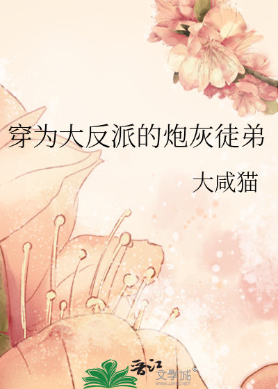 穿成邪魅反派的炮灰徒弟小说
