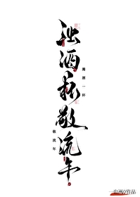 浊酒一杯敬流年小说