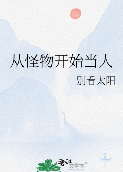从怪物进化开始