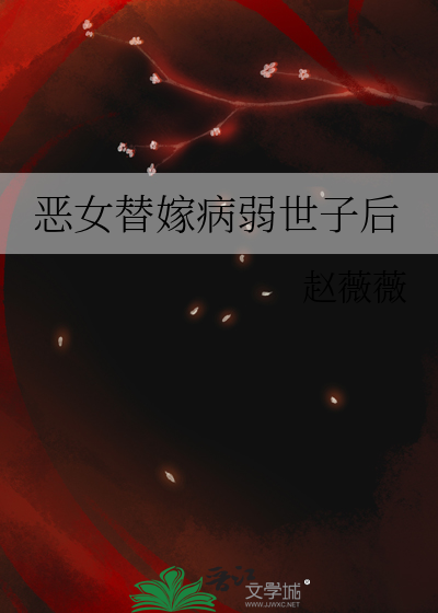 恶女世子妃 小说