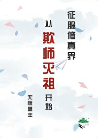 征服修真界从欺师灭祖开始