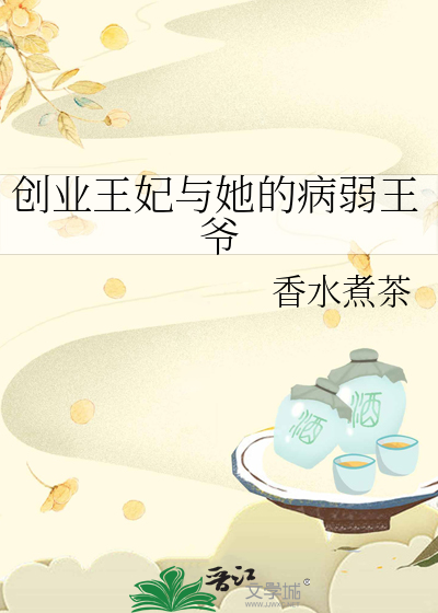 病弱王爷的青梅王妃免费阅读
