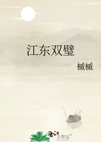 江东双璧温泉的时候干啥了