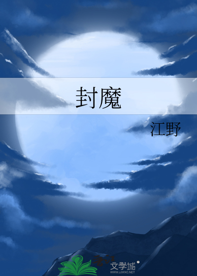 封魔的图片