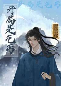 开局一个小乞丐
