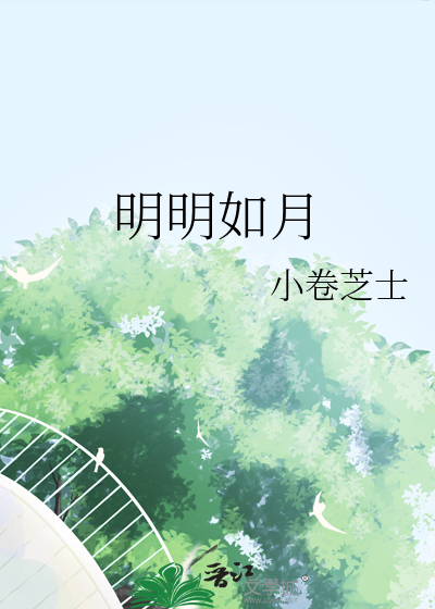 明明如月何时