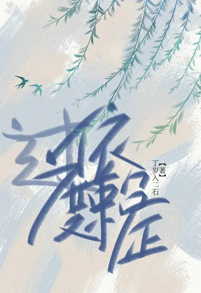 过度依赖症候群 月半小鹅黄