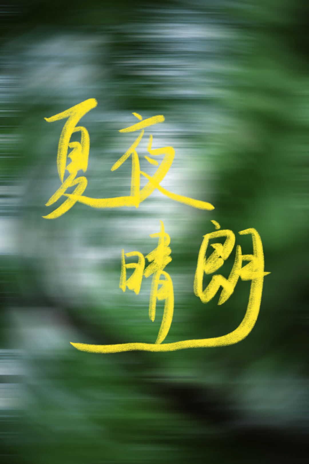 夏日晴朗的晚上