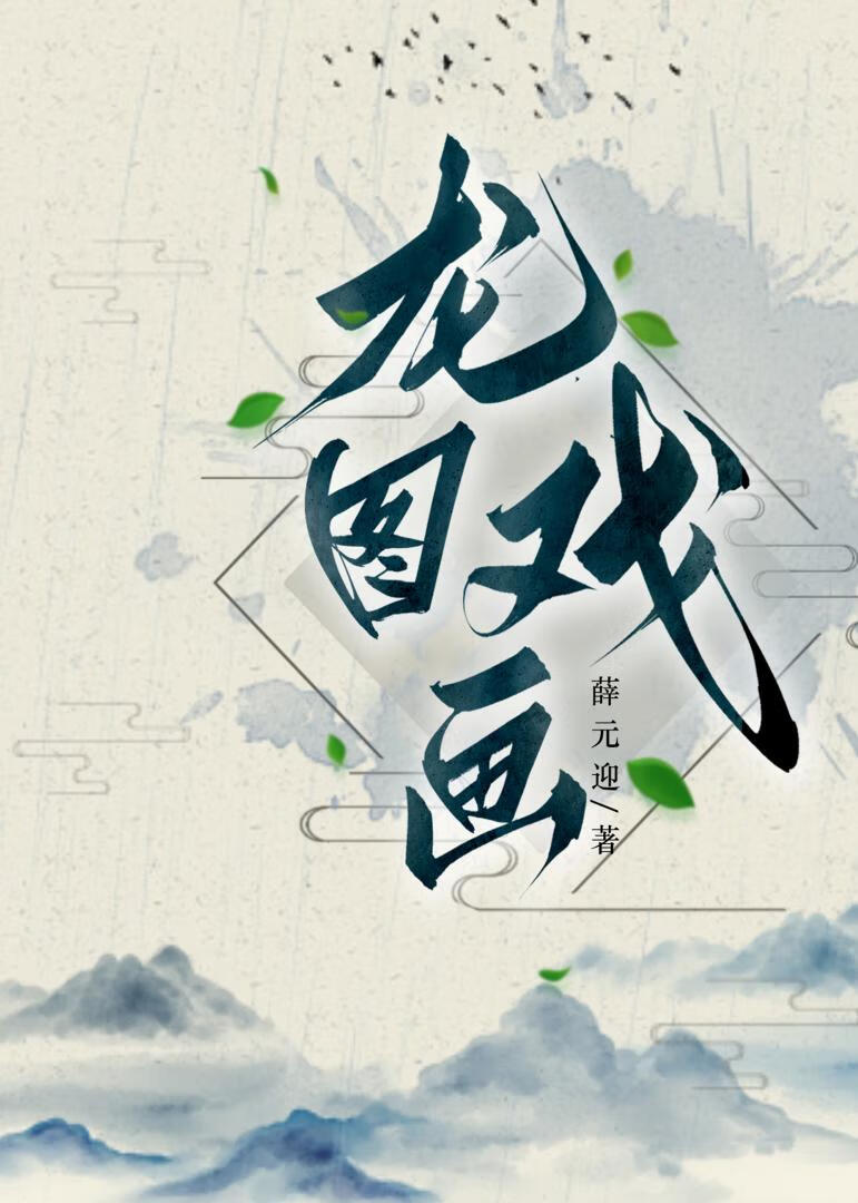 龙图简化