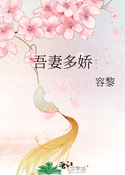 吾妻多娇笔趣阁最新章节免费阅读