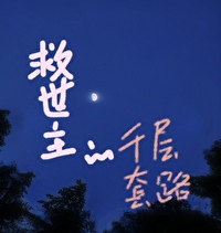 救世主x好不好