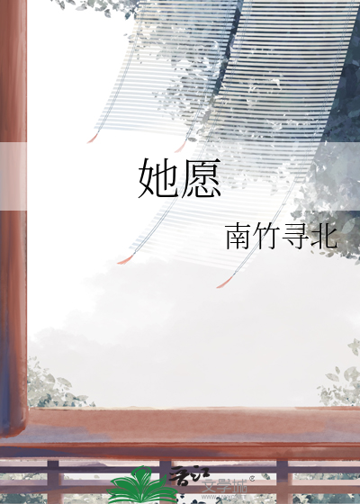 她愿意奉献一生