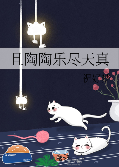 且陶陶乐尽天真是积极的吗