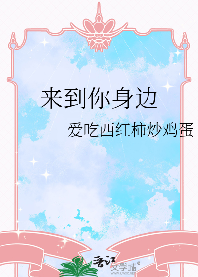 来到你身边免费观看全集