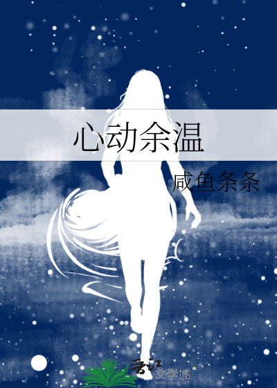 心动余温小说