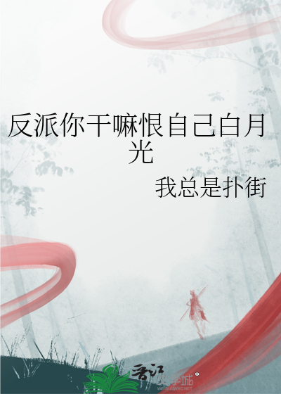 反派你干嘛恨自己白月光小说