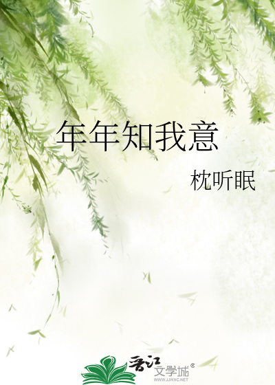 年年知为谁生 小说