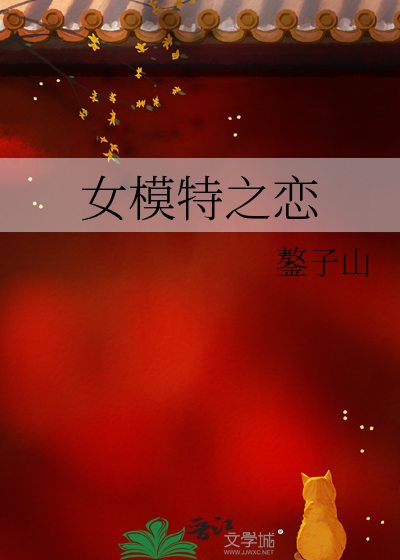 女模特恋上