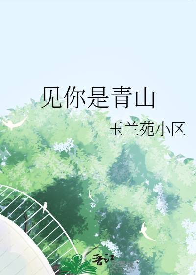见你是青山原文