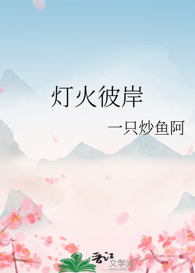 彼岸的灯火图片