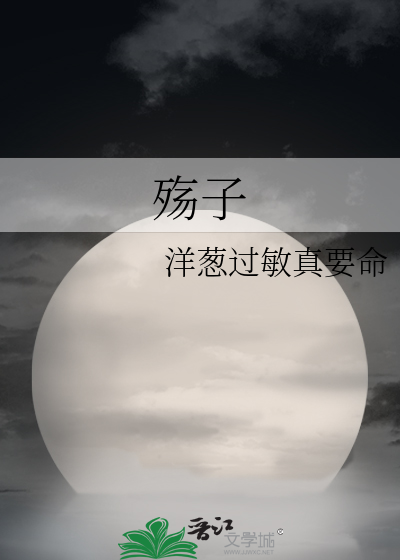 殇子是什么意思