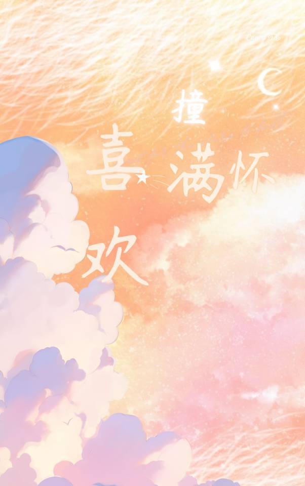 与喜欢撞个满怀