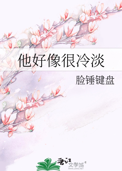 他很冷漠用英语怎么说