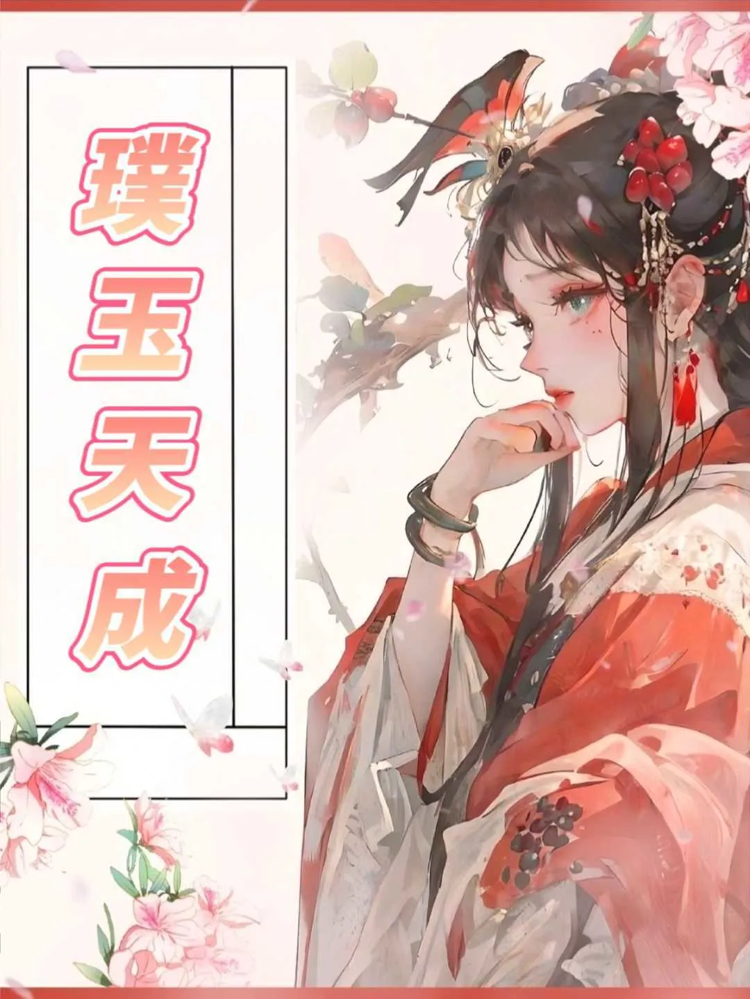 天然璞玉