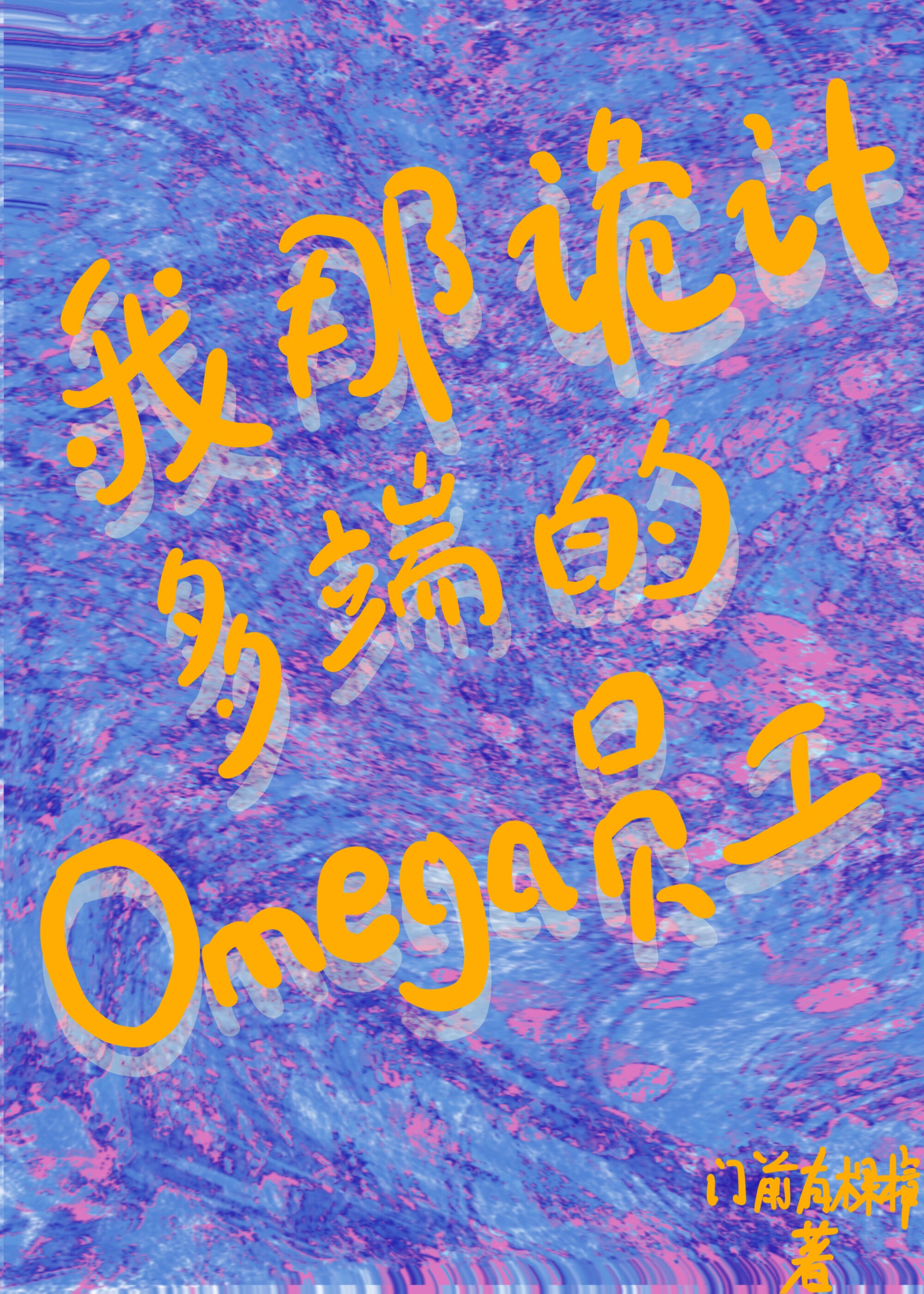 beta拒绝恋爱