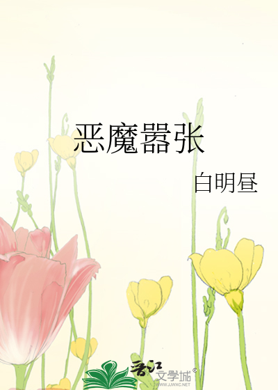 恶魔气势