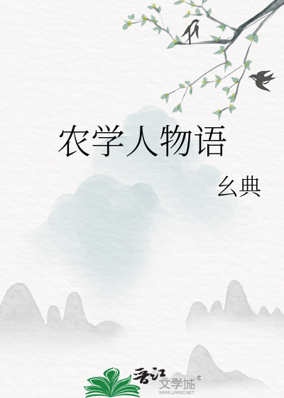 农学名人