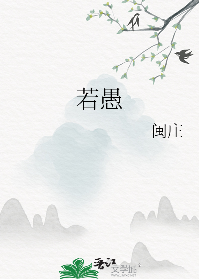若愚by固安楠全文免费阅读