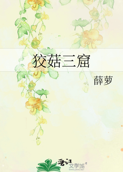 狡()三窟成语