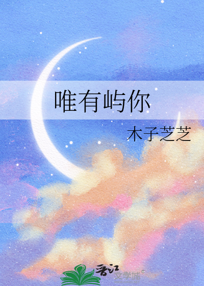 唯有你的意思