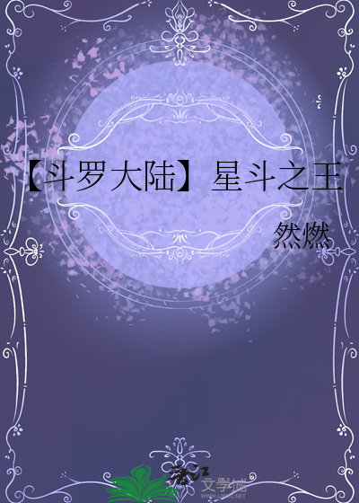 星斗罗大陆小说